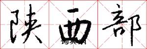 陝西部怎么寫好看