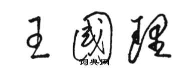 駱恆光王國理草書個性簽名怎么寫