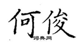 丁謙何俊楷書個性簽名怎么寫
