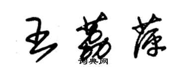 朱錫榮王荔萍草書個性簽名怎么寫