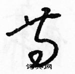 駱恆光寫的硬筆草書等