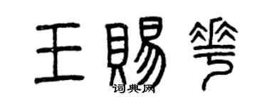 曾慶福王賜花篆書個性簽名怎么寫