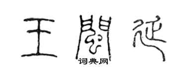 陳聲遠王閩延篆書個性簽名怎么寫