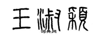 曾慶福王淑穎篆書個性簽名怎么寫