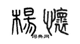 曾慶福楊懷篆書個性簽名怎么寫