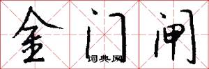 金門閘怎么寫好看