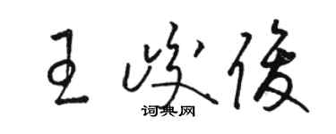 駱恆光王峻俊草書個性簽名怎么寫