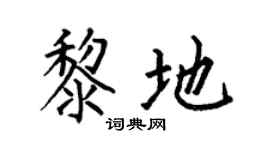 何伯昌黎地楷書個性簽名怎么寫