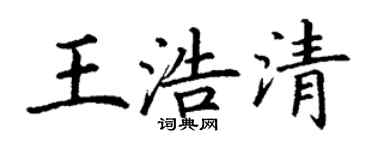 丁謙王浩清楷書個性簽名怎么寫