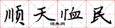 周炳元順天恤民楷書怎么寫