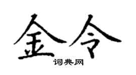 丁謙金令楷書個性簽名怎么寫