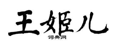 翁闓運王姬兒楷書個性簽名怎么寫