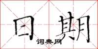 黃華生日期楷書怎么寫