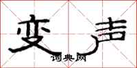 范連陞變聲隸書怎么寫
