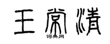 曾慶福王常清篆書個性簽名怎么寫
