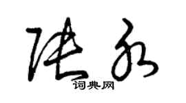 曾慶福張水草書個性簽名怎么寫