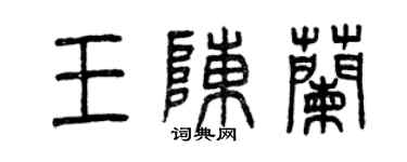 曾慶福王陳蘭篆書個性簽名怎么寫