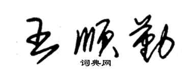 朱錫榮王順勤草書個性簽名怎么寫