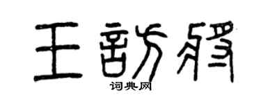 曾慶福王訪將篆書個性簽名怎么寫