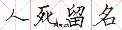 駱恆光人死留名楷書怎么寫