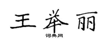 袁強王舉麗楷書個性簽名怎么寫