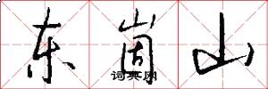東崮山怎么寫好看