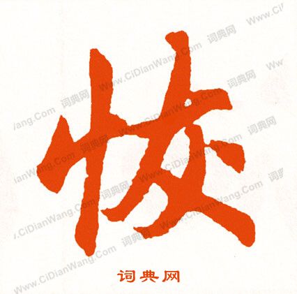 暐書法_暐字書法_暐書法字典