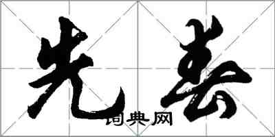 胡問遂先春行書怎么寫