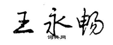 曾慶福王永暢行書個性簽名怎么寫