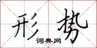 田英章形勢楷書怎么寫