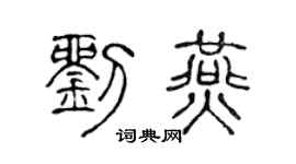 陳聲遠劉燕篆書個性簽名怎么寫