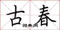 荊霄鵬古春楷書怎么寫