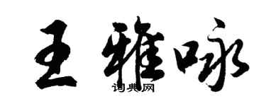 胡問遂王雅詠行書個性簽名怎么寫