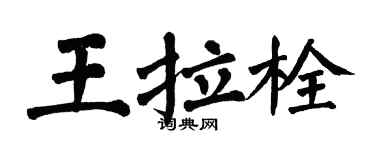 翁闓運王拉栓楷書個性簽名怎么寫