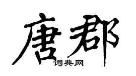 翁闓運唐郡楷書個性簽名怎么寫