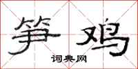 范連陞筍雞隸書怎么寫