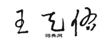 駱恆光王天佑草書個性簽名怎么寫