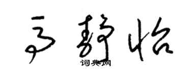 梁錦英馬靜怡草書個性簽名怎么寫