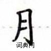 盧中南寫的硬筆楷書月
