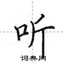 田英章寫的硬筆楷書聽