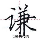 田英章寫的硬筆楷書謙