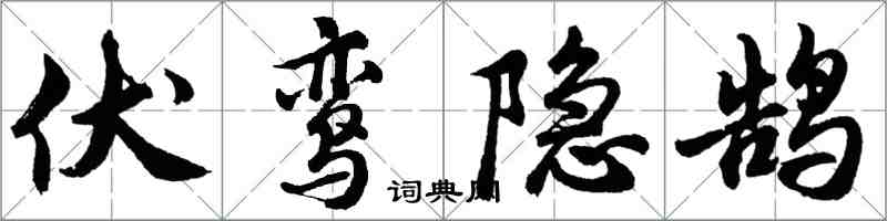 胡問遂伏鸞隱鵠行書怎么寫