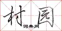 田英章村園行書怎么寫