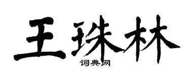 翁闓運王珠林楷書個性簽名怎么寫