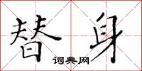 黃華生替身楷書怎么寫