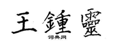 何伯昌王鍾靈楷書個性簽名怎么寫