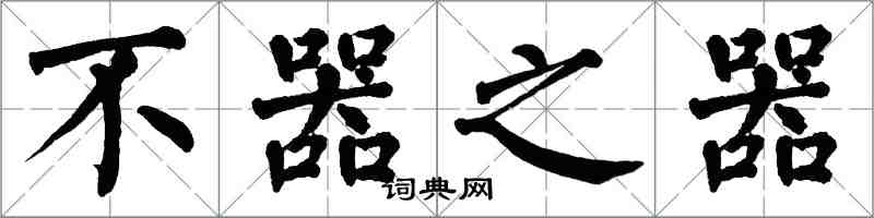 翁闓運不器之器楷書怎么寫