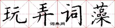 丁謙玩弄詞藻楷書怎么寫