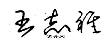 朱錫榮王志祺草書個性簽名怎么寫