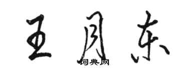 駱恆光王月東行書個性簽名怎么寫